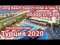 Турция 2020. Обзор Отеля После Карантина Long Beach Resort Hotel & Spa 5 Алания