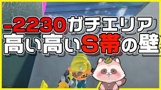 【Splatoon3】団地の壁より高いS帯の壁②【エリア/ヒラメ・コンブ】
