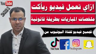 كيفية عمل ملخصات المباريات| عمل فيديو ريأكت لليوتيوب باستخدام فيديوهات التيك توك والفيس بوك