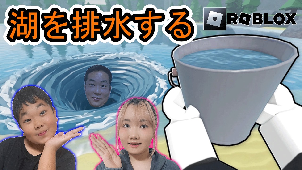 ◆【Roblox】湖の水を全部抜く！底にあるゴールより更に奥に進むと隠しステージが…「湖を排水する」◆
