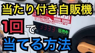 【裏技】当たり付き自販機1回で当てる攻略方法見つけました! #2 【裏技】当たり付き自販機1回で当てる攻略方法見つけました! #2