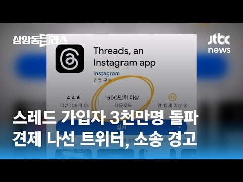   스레드 가입자 3천만명 돌파 견제 나선 트위터 소송 경고 JTBC 상암동 클라스