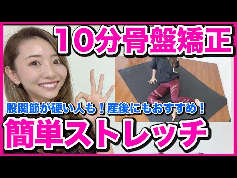 【毎日１０分】簡単!!骨盤矯正ストレッチ！股関節を柔らかくして下半身をすっきりさせよう！【ダイエット】