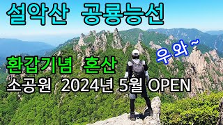 설악산 공룡능선 / 소공원 회귀 / 환갑기념 / 혼산 / 5회차 / 