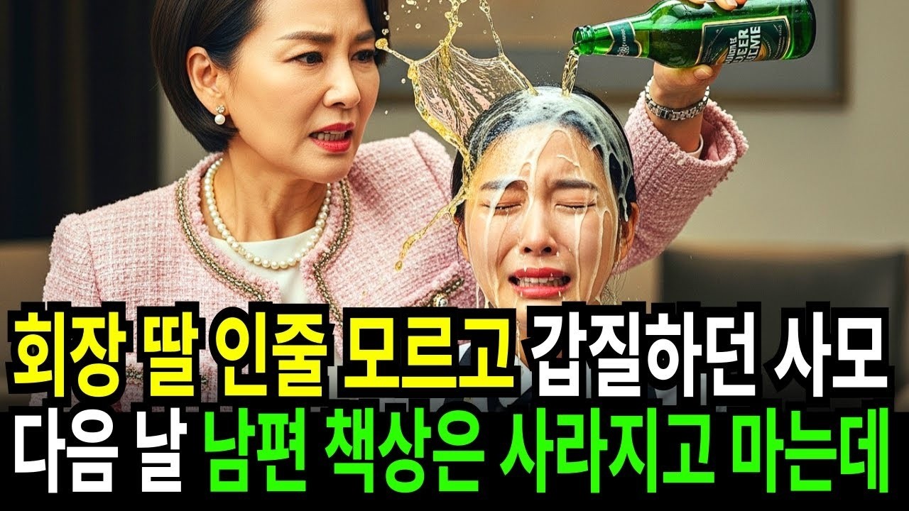 회장 딸 인줄 모르고 백화점에서 갑질하던 영업부장의 사모, 다음 날 남편책상이 사라지고 마는데
