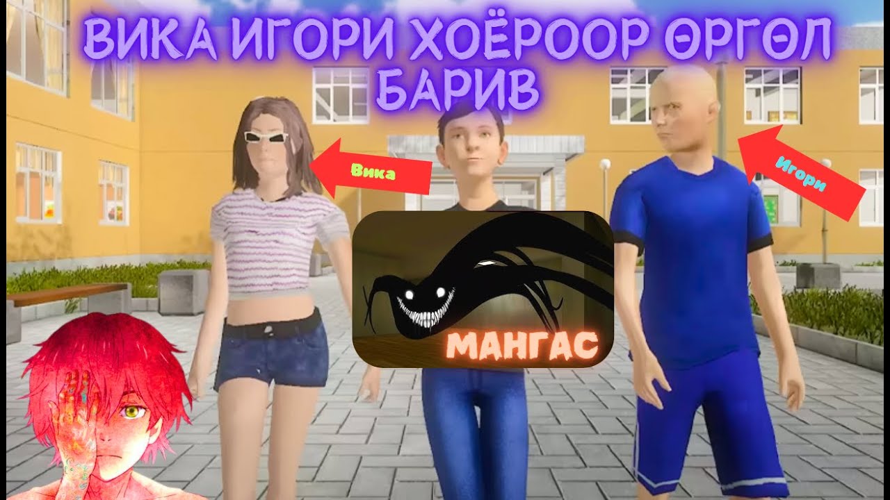 Вика Игори хоёрыг аалз идчихлээ