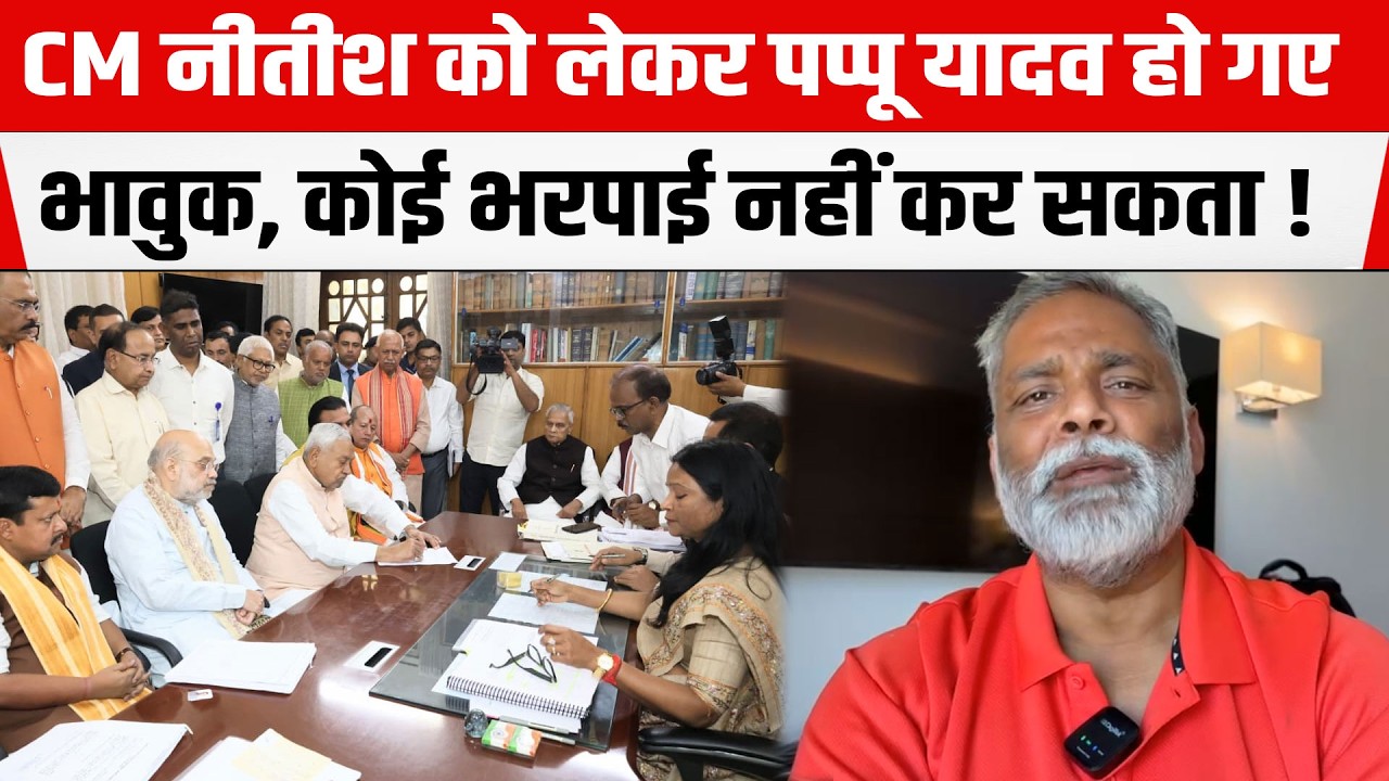 Pappu Yadav के आंखों में CM नीतीश को लेकर आ गए आंसू, बोले भरपाई नहीं कर सकता कोई