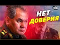 Путин слил Шойгу. Провал армии РФ уже тяжело скрывать