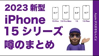 【2/25現在】2023新型iPhone 15シリーズの噂まとめ