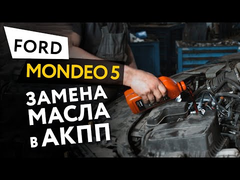 Частичная замена масла в АКПП автомобиля Ford Mondeo 5