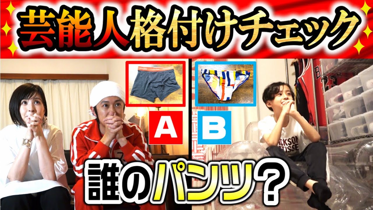 【大白熱】カジヨメとうじで芸能人格付けチェック