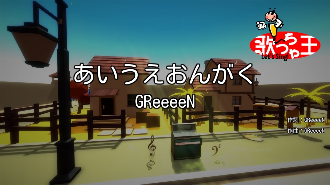 カラオケ あいうえおんがく Greeeen Youtube