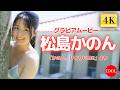 【４K】青空に映える極上ビキニ！王道美少女の夏グラビア／松島かのん「かのん、ひとりじめ!!」
