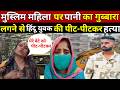Delhi Uttam Nagar Murder Case: होली का गुब्बारा लगते ही मुसलमानों ने ली हिंदू लड़के की जान?