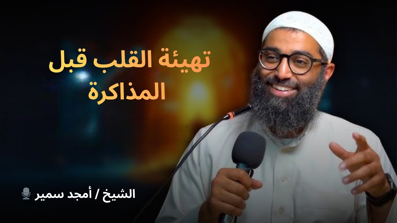 تهيئة القلب قبل المذاكرة | مفتاح النجاح الدراسي