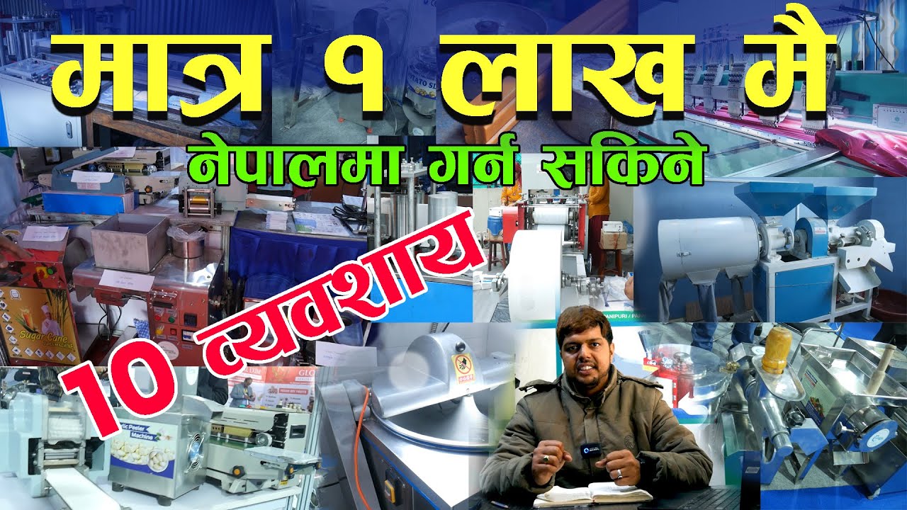 कम लगानीमा नै राम्रो आम्दानी गर्न सकिने  व्यवशायहरु ll Changing Nepal ll Jankari kendra