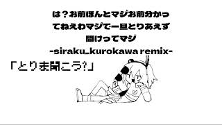 は？お前ほんとマジお前分かってねえわマジで一旦とりあえず聞けってマジ -siraku_kurokawa remix-