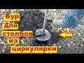 Бур для столбов из диска циркулярной пилы своими руками