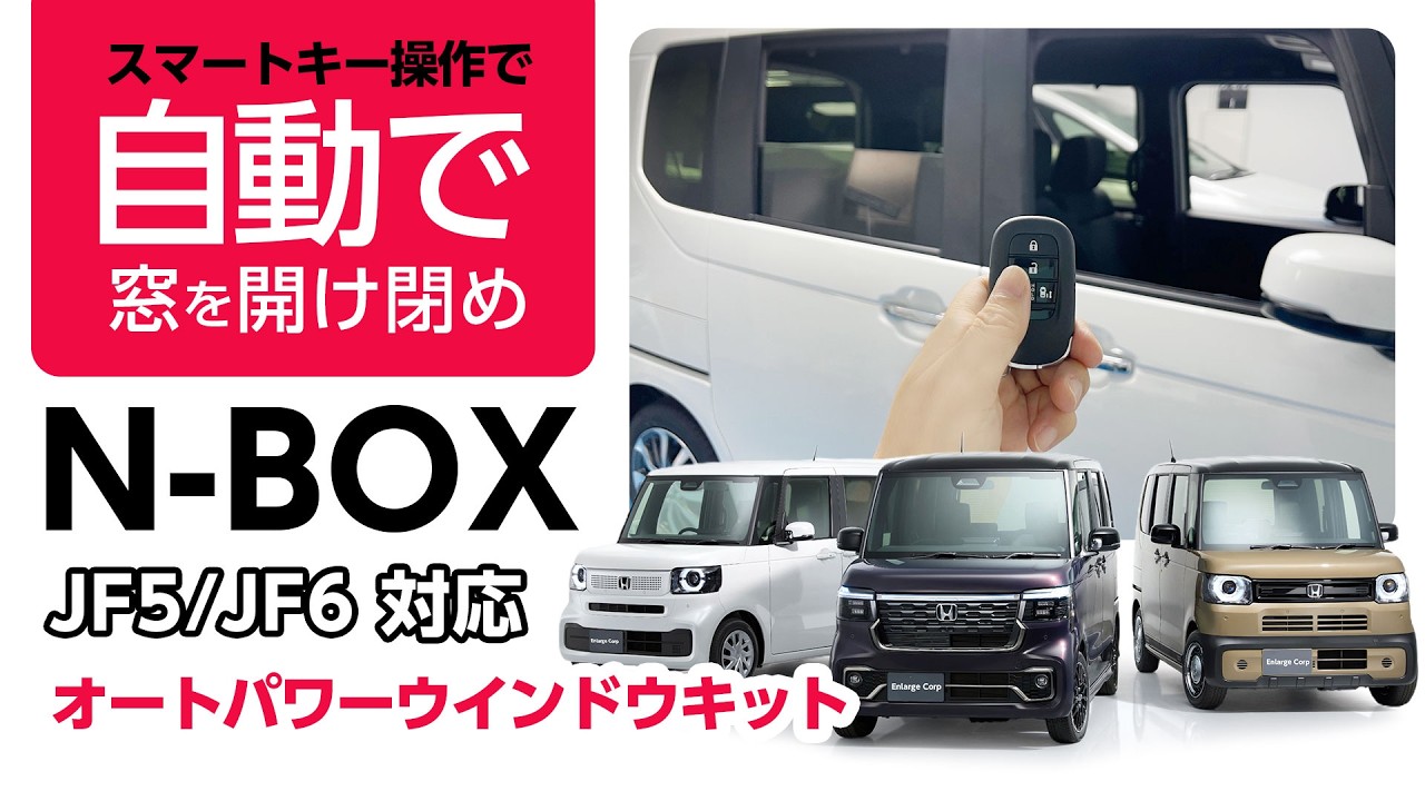 HONDA N-BOX・ CUSTOM ・JOY JF3/JF4 JF5/JF6 対応 オートパワー
