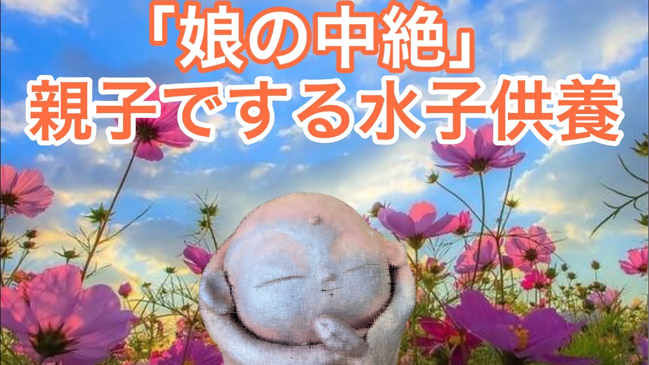 【中古】 水子供養で救われた My Daughter's Abortion