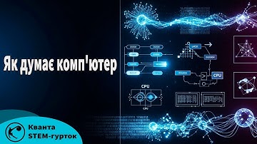 Як Думає Комп