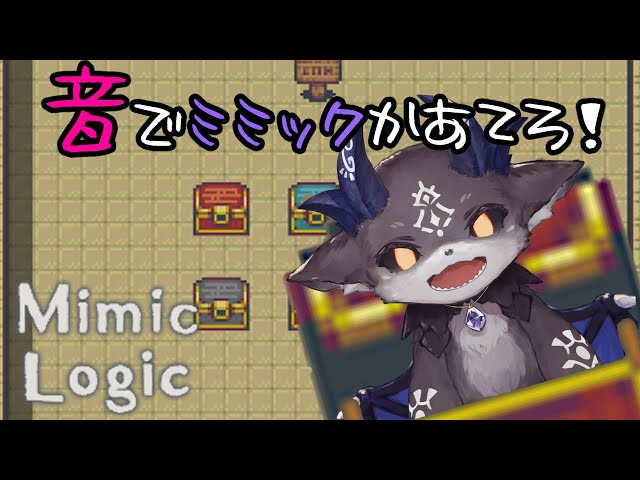 ミミック論理パズル！ミミックか宝箱かあてよ！【でびでび・でびる/にじさんじ】のサムネイル