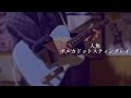 人魚/ポルカドットスティングレイ 弾いてみた -guitar cover-