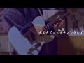 人魚/ポルカドットスティングレイ ギター弾いてみた -guitar cover-