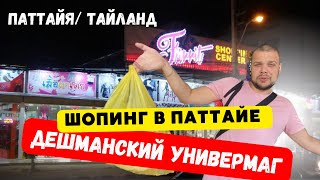 ДЕШМАНСКИЙ МАГАЗИН/ ПАТТАЙЯ/ ТАЙЛАНД// Fairrit​ Shopping​ Plaza