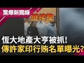 中國恆大地產大亨被抓! 爆許家印&quot;行賄名單&quot;曝光? 恆大與盛京銀行早就互通往來! 傳許家印是&quot;紅二代&quot;白手套 把資金&quot;潤&quot;出海外!｜【驚爆大解謎】｜三立新聞台