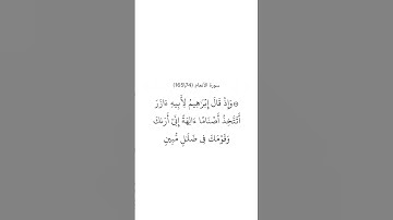 سورة الأنعام ٧٤