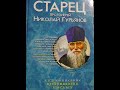 Переселение на Талабский остров //Старец протоиерей Николай Гурьянов