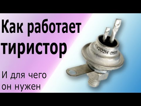 Видео: Как работает тиристор. Принцип действия и подключение тиристора. Как тиристор регулирует мощность.