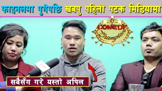 Comedy Champion को Top 3 मा पुगेपछी खबपु चंचल पहिलो पटक मिडियामा | Khadga Bahadur Pun Magar