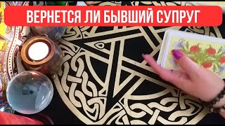 💑 Вернется ли бывший супруг | 🔮 таро расклад #101