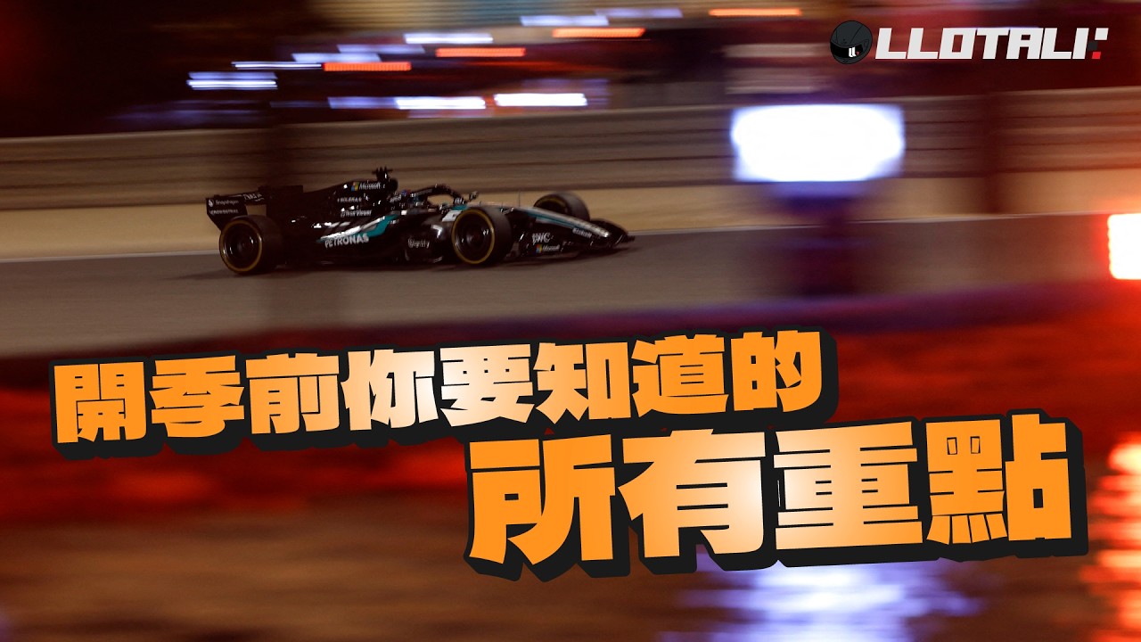 開季前你要知道的所有重點！Aston 大崩潰？災難式起步！引擎又有什麼爭議？F1一級方程式中文解說 (廣東話/正體中文字幕)