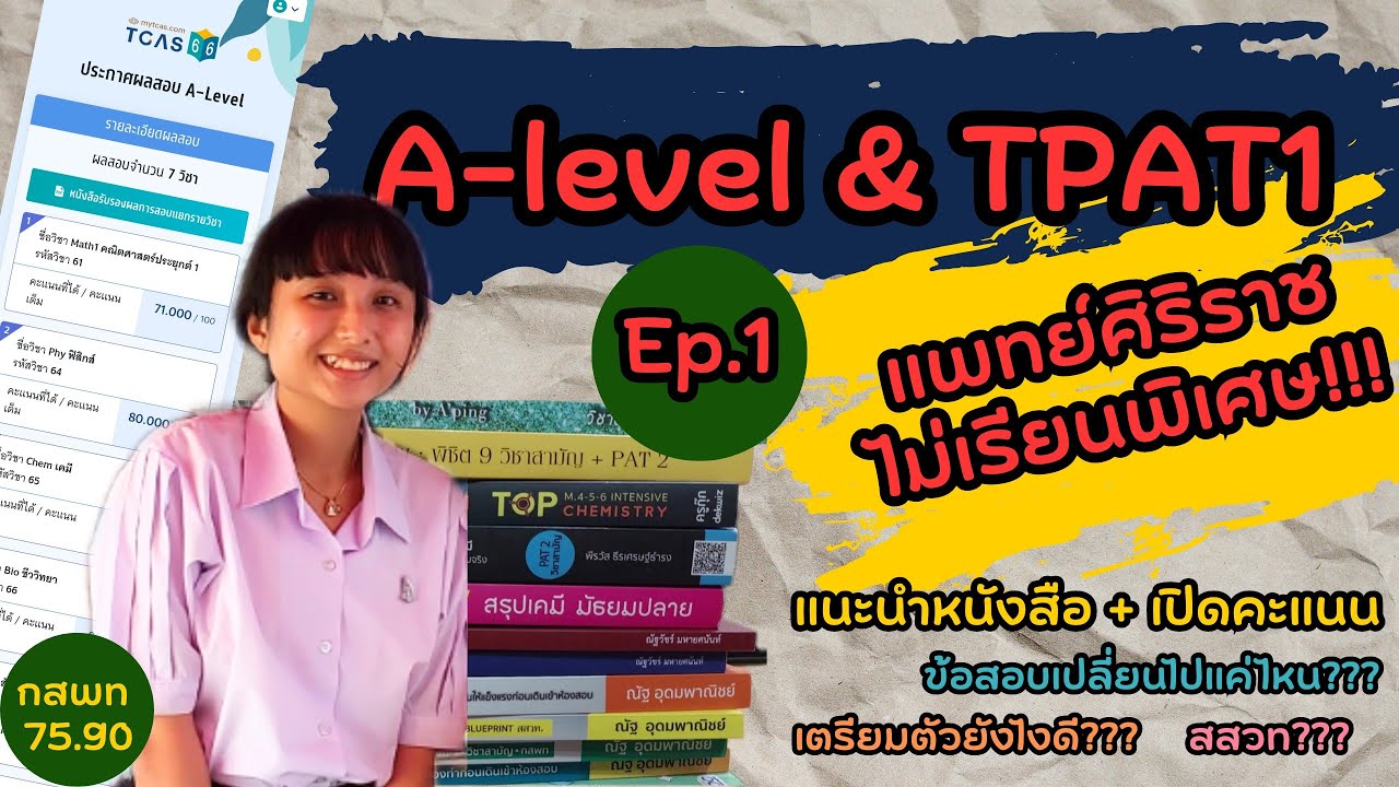 รีวิวหนังสือ A-level กสพท เตรียมสอบเข้าหมอไม่เรียนพิเศษ | เปิดคะแนนกสพท EP.1 เลข ฟิสิกส์ เคมี ชีวะ