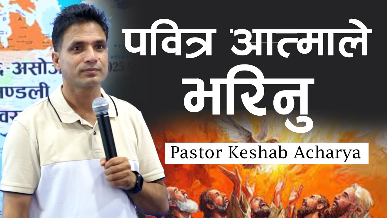 प​वित्र​ आत्माले भ​रिनु | FILLED WITH THE HOLY SPIRIT | KESHAB ACHARYA | NEPALI BACHAN | WHIBS 2025