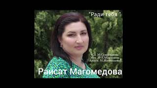 Раисат Магомедова - «Ради тебя»