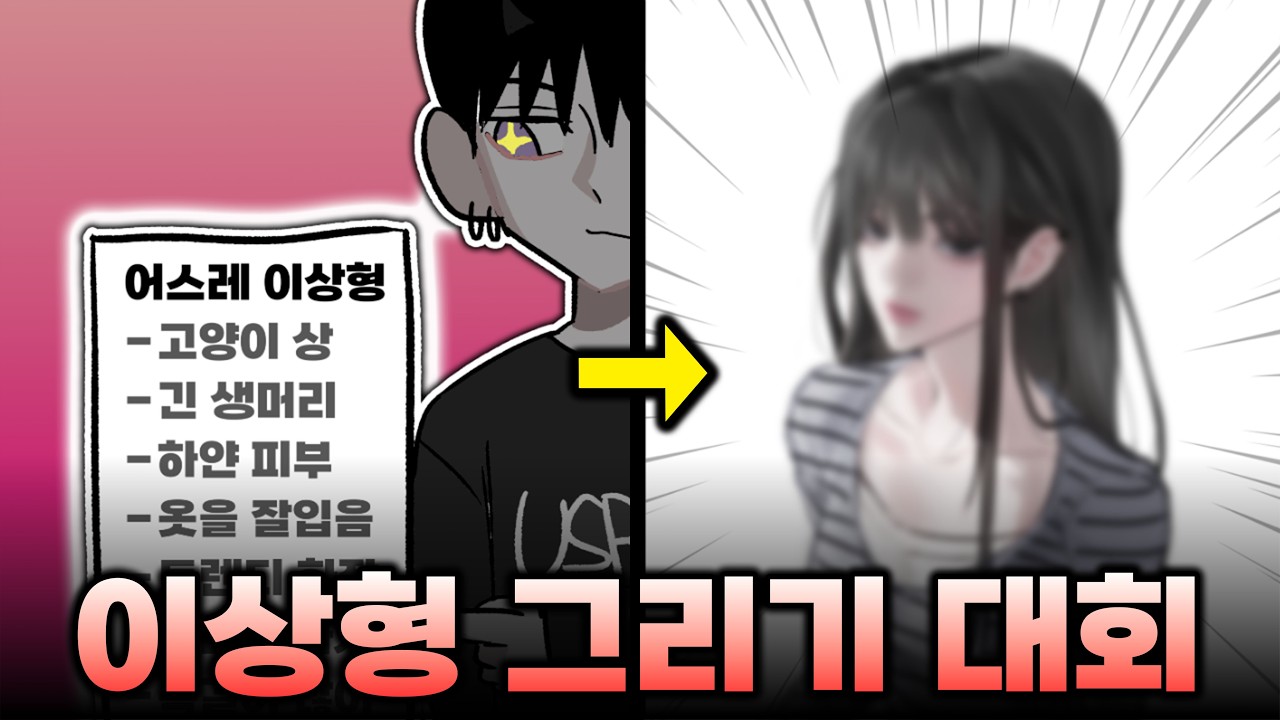 수십명의 그림쟁이들에게 내 이상형을 그려달라고 해봤더니 생긴 일 [이상형 그리기 대회]