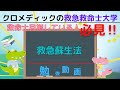 聞き取り用‼【救命士国家試験対策】YouTube超時短学習!!「救急蘇生法」