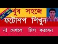 photoshop easy bangla tutorial! part-5