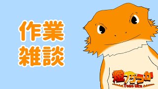 【作業雑談】のんびりblenderいじいじ作業～