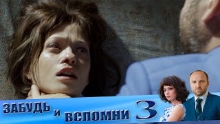 Самый лучший сериал "Забудь и вспомни" 3 серия