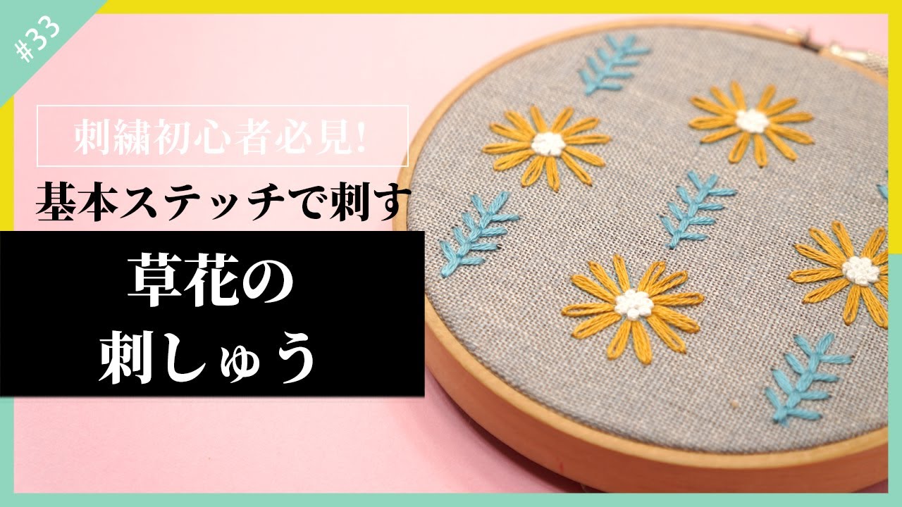 刺繍初心者 図案無料配布 レゼーデージーステッチ フライステッチで刺す冬でも元気に咲く花 ユリオプスデージー の解説 Youtube