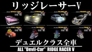 リッジレーサーV デュエルクラス全車 [スペクトラ,クリナーレ,リュムール,アンジェラス,パックマン,アカベイ,アオスケ,ピンキー,グズタ]