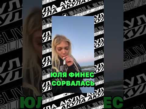 Юля Финес Сорвалась