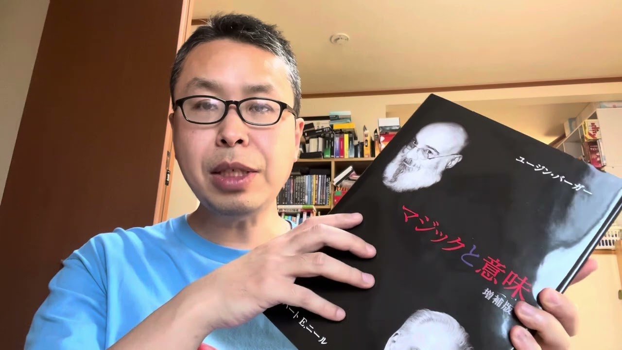 2024.5.2 マジックと意味 ユージンバーガー著 読んでの感想 - YouTube