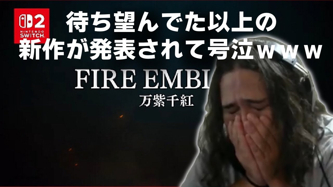 【Nintendo Direct 2025.9.12】FE新作を待ってた人【号泣】FIRE EMBLEM FAN REACTS TO FORTUNE'S WEAVE TRAILER【配信切り抜き】