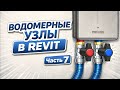Водомерные узлы Часть 7 || #Revit #RevitВК #ВодомерныйУзел